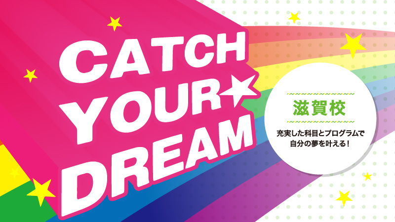 CATCH YOUR DREAM 滋賀県