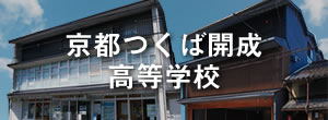 京都つくば開成高等学校