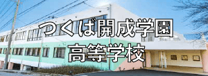 つくば開成学園高等学校