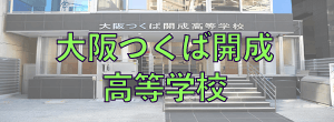 大阪つくば開成高等学校