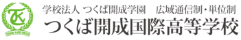 つくば開成国際高等学校