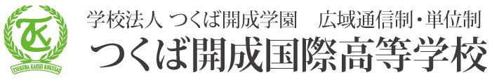 つくば開成国際高等学校