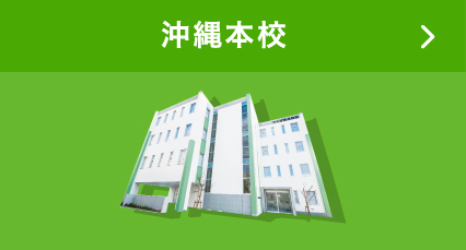 沖縄本校