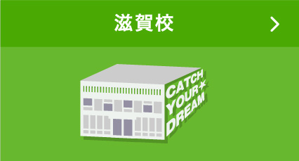 滋賀校