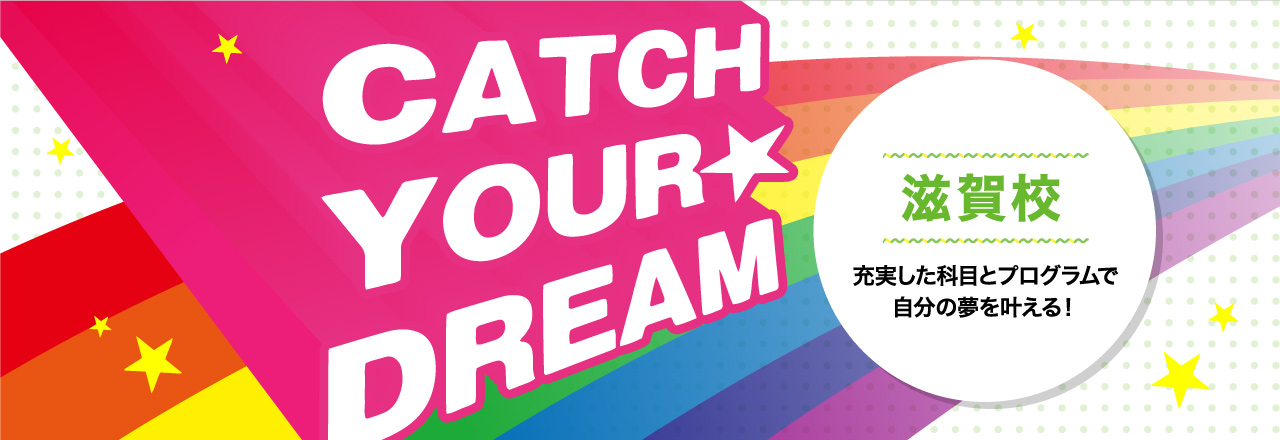 CATCH YOUR DREAM 滋賀県