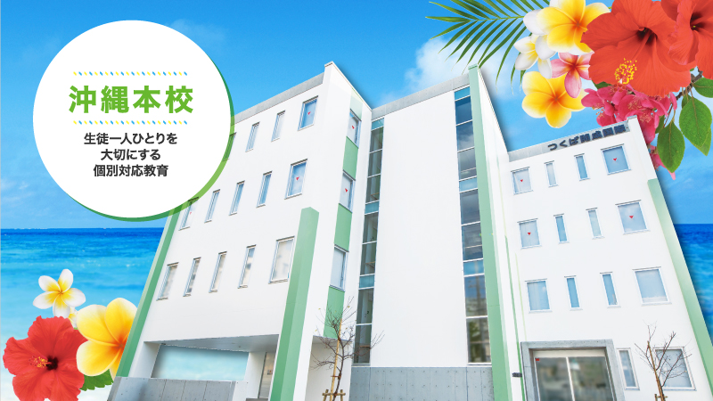 沖縄本校